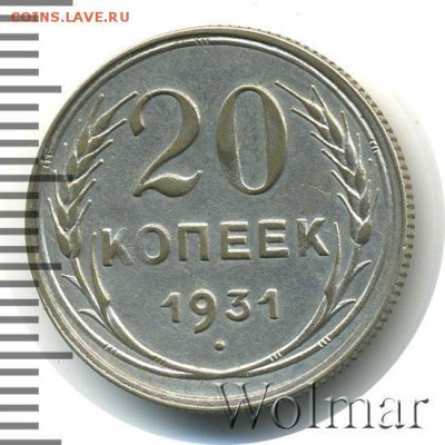 20 копеек 1931 - 61922924
