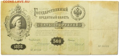 500 руб 1898 Коншин-Чихиржин на оценку - 5000
