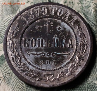 1 копейка 1879г. Посеребренная . Оценка. - 20170626_062209-1