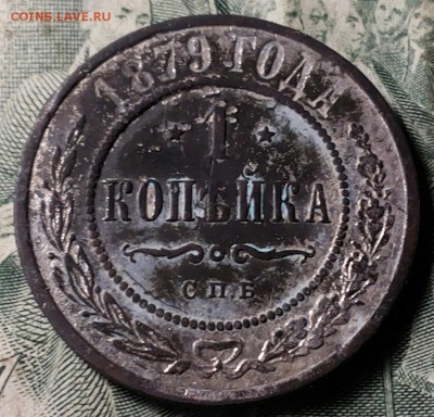 1 копейка 1879г. Посеребренная . Оценка. - 20170626_062214-1