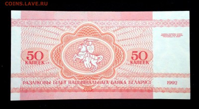 Беларусь 50 копеек 1992 unc до 02.07.17. 22:00 мск - 2