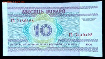 Беларусь 10 рублей 2000 unc до 02.07.17. 22:00 мск - 2