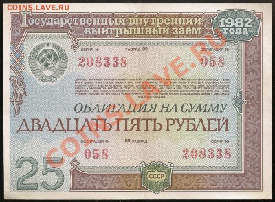 Облигация 25 руб. 1982 г. до 26.02.2011 в 23.00 по Москве - 10 014