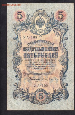 Россия 5рублей образца 1909г Шипов-Бубякин - 94