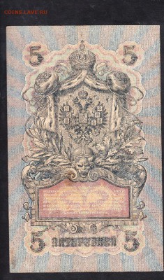Россия 5рублей образца 1909г Шипов-Бубякин - 94а