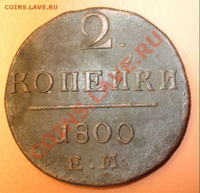 2копейки1800год ем С рубля! до24.02.2011г 23-00мск - 2к00.