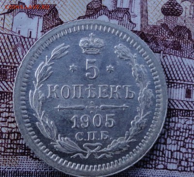 5 копеек 1905 на оценку. - DSC04104.JPG