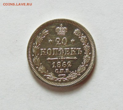 20 копеек 1862 года СПБ МИ, aUNC, до 29.06 в 22:00 мск - 20 коп 1862 н  01