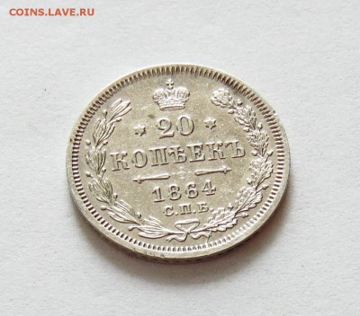 20 копеек 1864 года СПБ НФ, Н повёрнута, до 29.06 в 22:00 мс - 20 коп 1864 перв   02