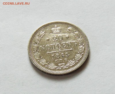 20 копеек 1864 года СПБ НФ, aUNC, до 29.06 в 22:00 мск - 20 коп 1864 втор   02