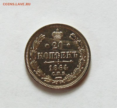 20 копеек 1864 года СПБ НФ, aUNC, до 29.06 в 22:00 мск - 20 коп 1864 втор   01