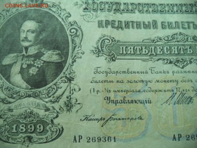 Царские боны 1 руб 1843,  50руб 1899,  100руб 1898 - фото5
