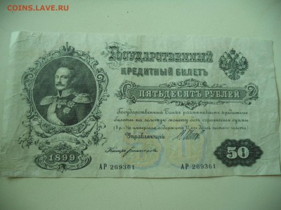 Царские боны 1 руб 1843,  50руб 1899,  100руб 1898 - фото4