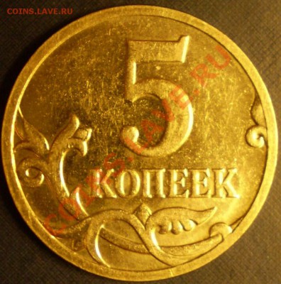 5 копеек 2007 г.ММД.Штамп?3.4?3.31?Б?В? - P1120010.JPG