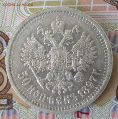 50 копеек 1897* года до 22-00 29.06.17 года - IMG_1872.JPG