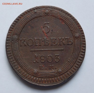 5 копеек 1803 ем до 28.06.17 в 22-00 мск - DSCN0018.JPG