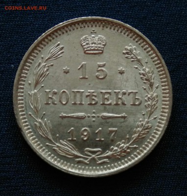 15 копеек 1917 UNC до 01.07 в 22.00 мск. - IMG_20170626_165058
