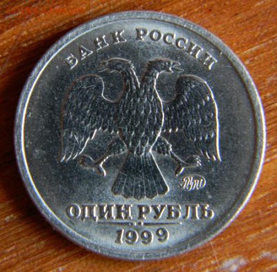 1 рубль 1999г Пушкин UNC - DSCN0555.JPG