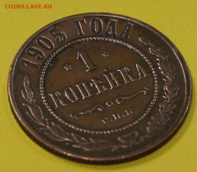 1 копейка 1905 год. *** хор. сохр ***** 27,06,17 в 22,00 - новое фото 019