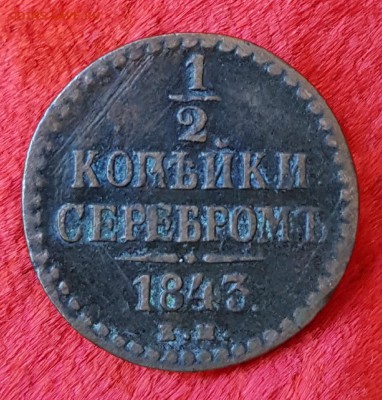 2 копейки 1843. Е.М. До 1.07.2017 в 22.05 - 20170626_120543