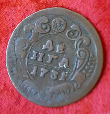 Деньга 1731. До 1.07.2017 в 22.15 - 20170626_120812