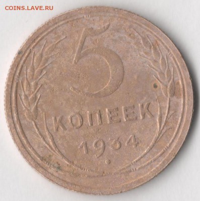 5 копеек 1934 года. Окончание 30.06.2017 в 22.00 по мск. - 5 1934 2