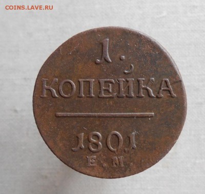 1коп.1801ем ( 2 ) до 29.06 в 22-00 - DSCN1189.JPG