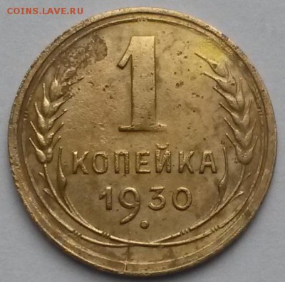 1 копейка 1930 года.    до 29.06    22.00 - 3