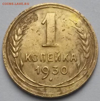 1 копейка 1930 года.    до 29.06    22.00 - 4
