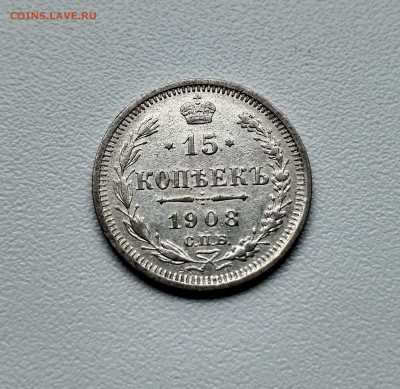 РОССИЯ,15 копеек 1908г(С.П.Б ЭБ)!до 28.06.2017 - IMG_20170625_102845_HDR
