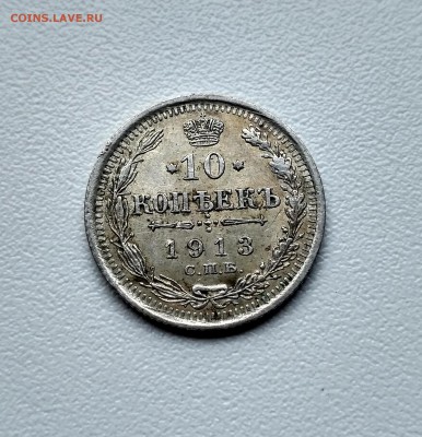 РОССИЯ,10 копеек 1913г(С.П.Б ВС)!до 25.06.2017 - IMG_20170625_102808_HDR