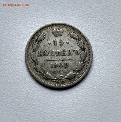 РОССИЯ,15 копеек 1902г(С.П.Б АР)!до 25.06.2017 - IMG_20170625_102727_HDR