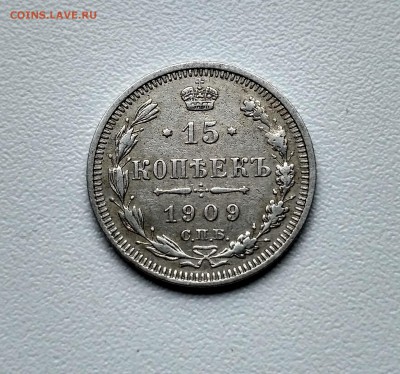 РОССИЯ,15 копеек 1909г(С.П.Б ЭБ)!до 25.06.2017 - IMG_20170625_102645_HDR