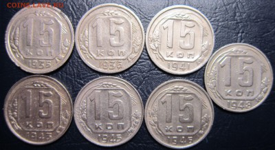 15 копеек 1935,36,41,43,45,46,48 гг. до 29.06 в 22.00 - 15к35-1