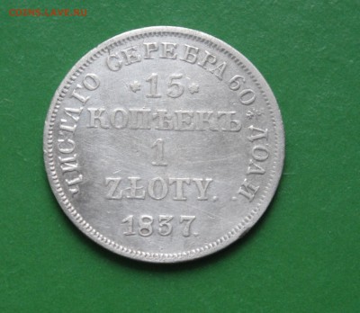 15 копеек  злотых 1837 г НГ - 009.JPG