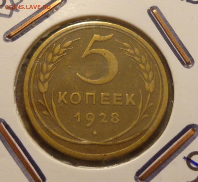 5 копеек 1928 до 2.07, 22.00 - 5 копеек 1928_1