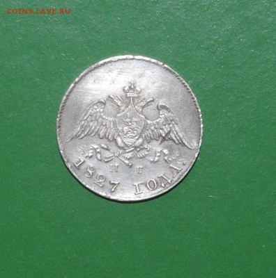 10 копеек 1827 НГ - 014.JPG