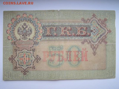 50 руб 1899 Шипов-Богатырев до 02.07.2017 в 22:30 - IMG_4171.JPG