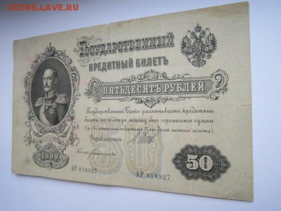 50 руб 1899 Шипов-Богатырев до 02.07.2017 в 22:30 - IMG_4170.JPG