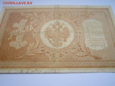 1 руб 1898 Тимашев-Наумов до 02.07.2017 в 22:30 - IMG_4159.JPG