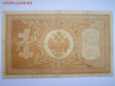 1 руб 1898 Тимашев-Наумов до 02.07.2017 в 22:30 - IMG_4158.JPG