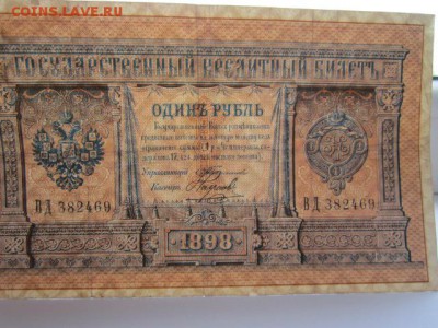 1 руб 1898 Тимашев-Наумов до 02.07.2017 в 22:30 - IMG_4157.JPG