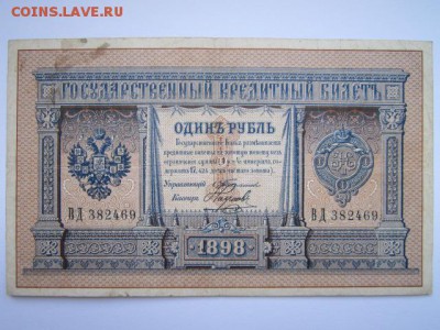 1 руб 1898 Тимашев-Наумов до 02.07.2017 в 22:30 - IMG_4154.JPG