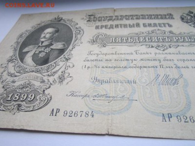 50 руб 1899 Шипов-Жихарев до 02.07.2017 в 22:30 - IMG_4164.JPG