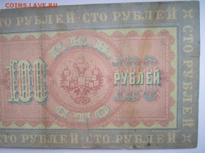 100 руб 1898 Коншин-Брут до 02.07.2017 в 22:30 - IMG_4178.JPG