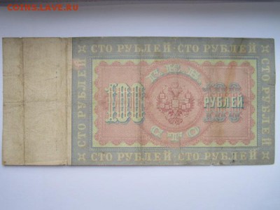 100 руб 1898 Коншин-Брут до 02.07.2017 в 22:30 - IMG_4177.JPG