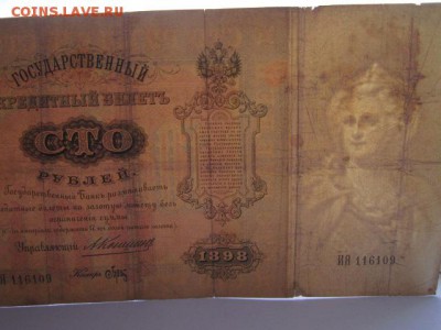 100 руб 1898 Коншин-Брут до 02.07.2017 в 22:30 - IMG_4176.JPG