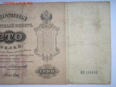 100 руб 1898 Коншин-Брут до 02.07.2017 в 22:30 - IMG_4175.JPG