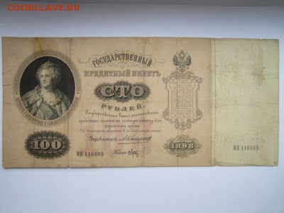 100 руб 1898 Коншин-Брут до 02.07.2017 в 22:30 - IMG_4173.JPG