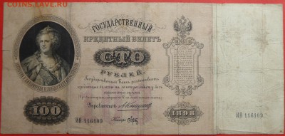 100 руб 1898 Коншин-Брут до 02.07.2017 в 22:30 - 100